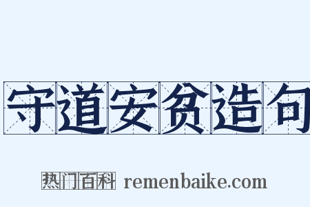 守道安贫造句是什么意思的图片